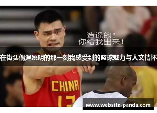 在街头偶遇姚明的那一刻我感受到的篮球魅力与人文情怀