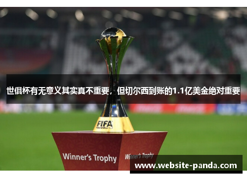 世俱杯有无意义其实真不重要，但切尔西到账的1.1亿美金绝对重要