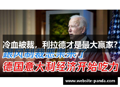 冷血被裁，利拉德才是最大赢家？