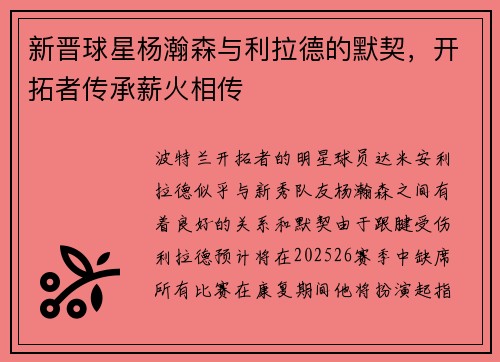 新晋球星杨瀚森与利拉德的默契，开拓者传承薪火相传