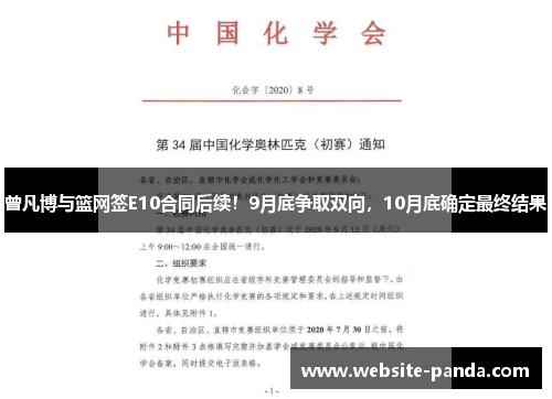 曾凡博与篮网签E10合同后续！9月底争取双向，10月底确定最终结果