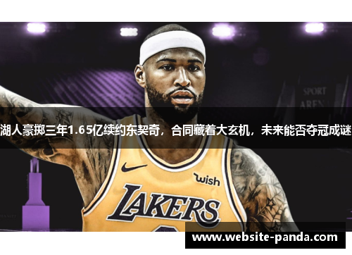 湖人豪掷三年1.65亿续约东契奇，合同藏着大玄机，未来能否夺冠成谜