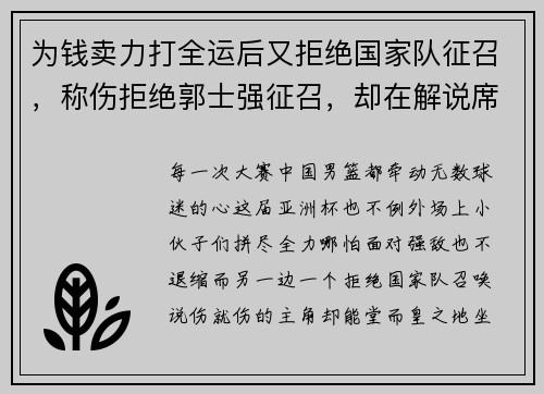 为钱卖力打全运后又拒绝国家队征召，称伤拒绝郭士强征召，却在解说席怒批球队表现