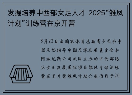 发掘培养中西部女足人才 2025“雏凤计划”训练营在京开营