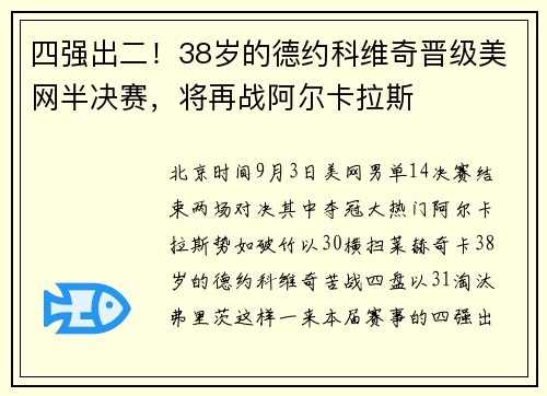 四强出二！38岁的德约科维奇晋级美网半决赛，将再战阿尔卡拉斯