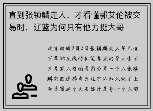 直到张镇麟走人，才看懂郭艾伦被交易时，辽篮为何只有他力挺大哥