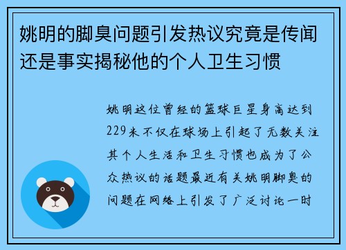 姚明的脚臭问题引发热议究竟是传闻还是事实揭秘他的个人卫生习惯