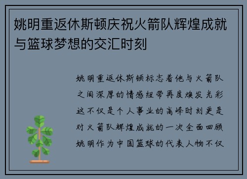 姚明重返休斯顿庆祝火箭队辉煌成就与篮球梦想的交汇时刻
