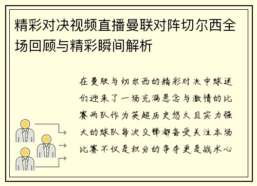 精彩对决视频直播曼联对阵切尔西全场回顾与精彩瞬间解析