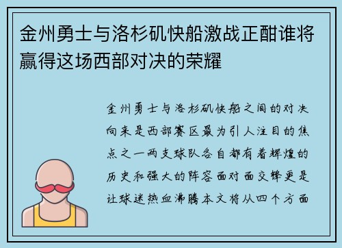 金州勇士与洛杉矶快船激战正酣谁将赢得这场西部对决的荣耀