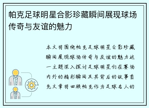 帕克足球明星合影珍藏瞬间展现球场传奇与友谊的魅力