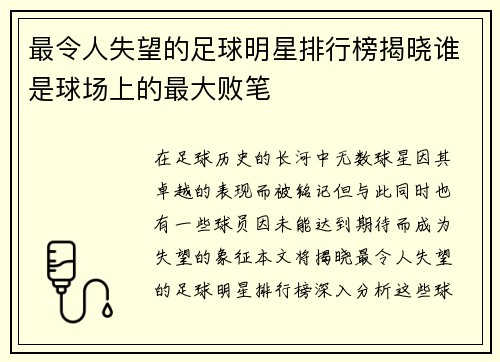 最令人失望的足球明星排行榜揭晓谁是球场上的最大败笔
