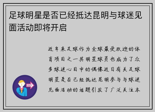 足球明星是否已经抵达昆明与球迷见面活动即将开启